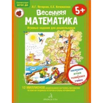 Весенняя математика для детей 5-7 лет. ФГОС ДО
