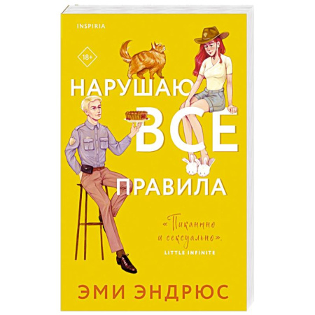 Любовный роман, книга Нарушаю все правила