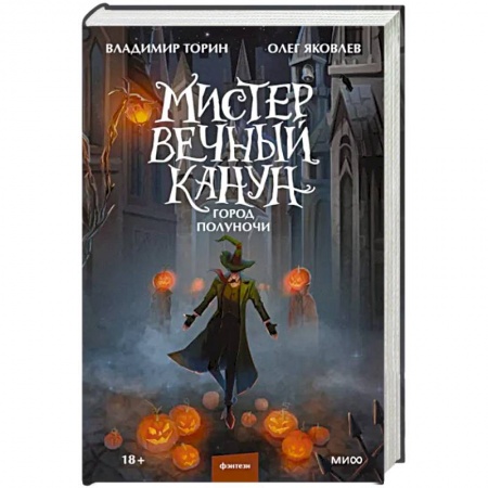 Фантастика, фэнтези, книга Мистер Вечный Канун. Город Полуночи