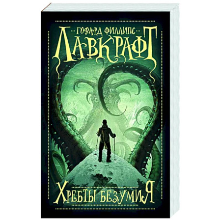 Фантастика, фэнтези, книга Хребты безумия