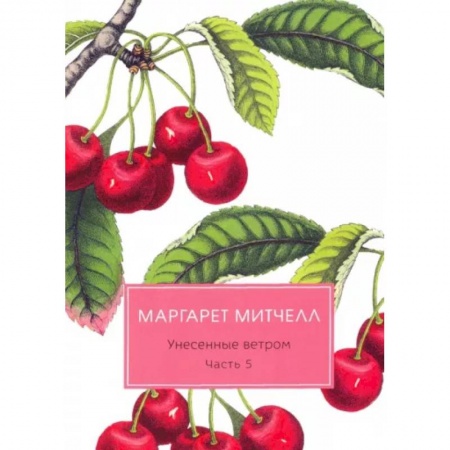 Классика, современная литература, книга Унесенные ветром: роман. Ч. 5