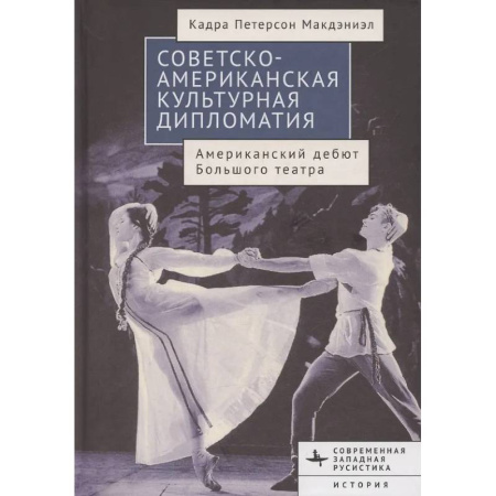 Публицистика, книга Советско-американская культурная дипломатия.Американский дебют Большого театра
