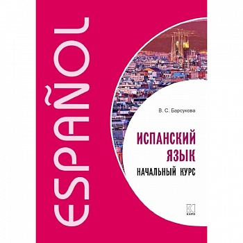 Испанский язык. Начальный курс