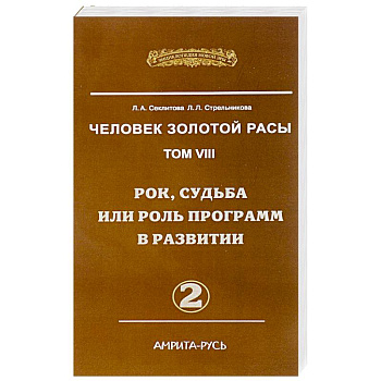 Человек Золотой Расы. Том 8. Рок, судьба или роль программ в развитии. Часть 2