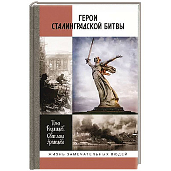 Герои Сталинградской битвы Герои Сталинградской битвы