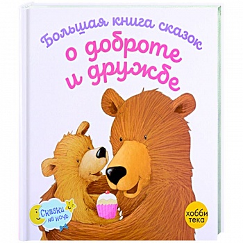 Большая книга сказок о доброте и дружбе