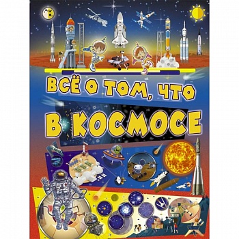 Всё о том, что в космосе