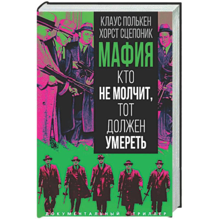 Публицистика, книга Мафия. Кто не молчит, тот должен умереть