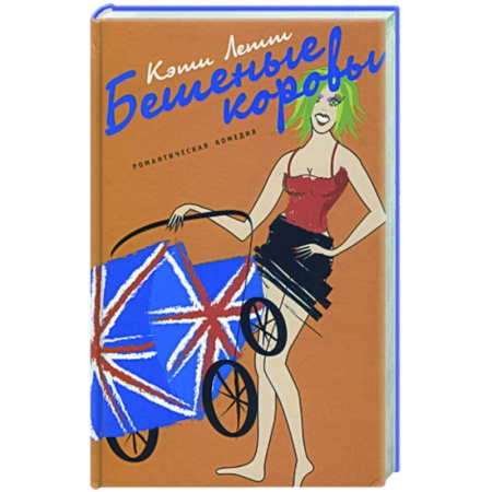 Книги, книга Бешеные коровы