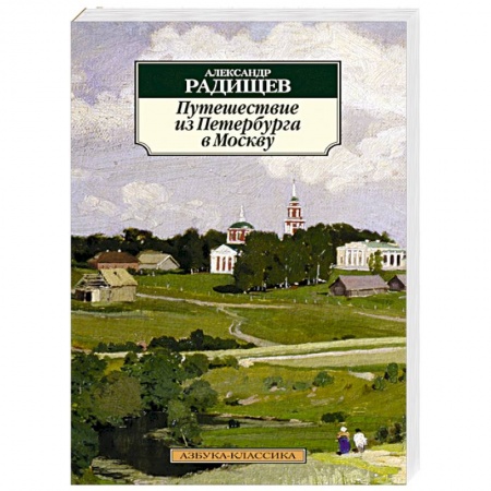 Книги, книга Путешествие из Петербурга в Москву
