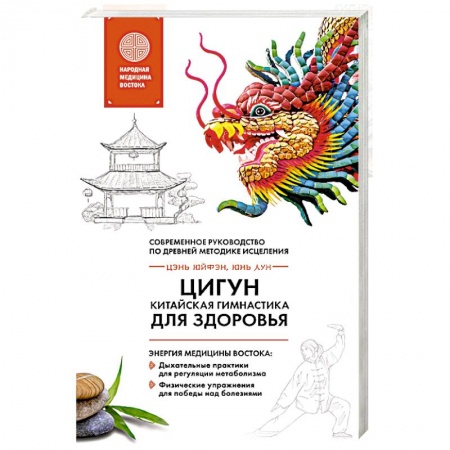 Книги, книга Цигун - китайская гимнастика для здоровья
