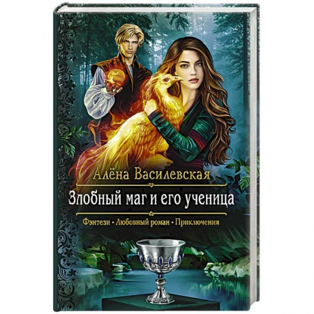 Фантастика, фэнтези, книга Злобный маг и его ученица