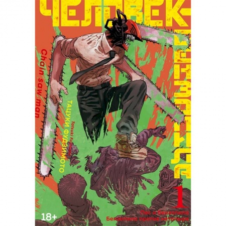 Развлечения. Праздники. Юмор, книга Человек-бензопила. Книга 1. Пес и бензопила. Бензопила против нетопыря