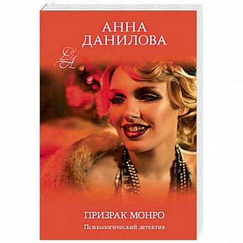 Призрак Монро