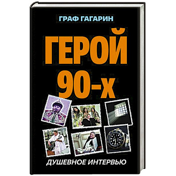 Герой 90-х. Душевное интервью Герой 90-х. Душевное интервью