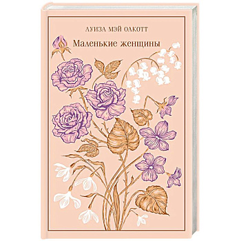 Маленькие женщины Маленькие женщины