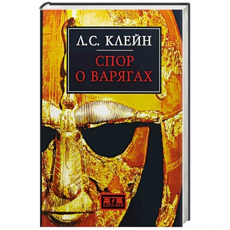 Всемирная история, книга Спор о варягах