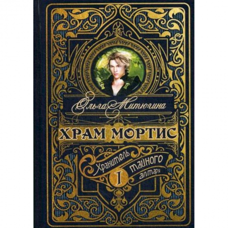Фантастика, фэнтези, книга Храм Мортис: Хранитель Тайного Алтаря