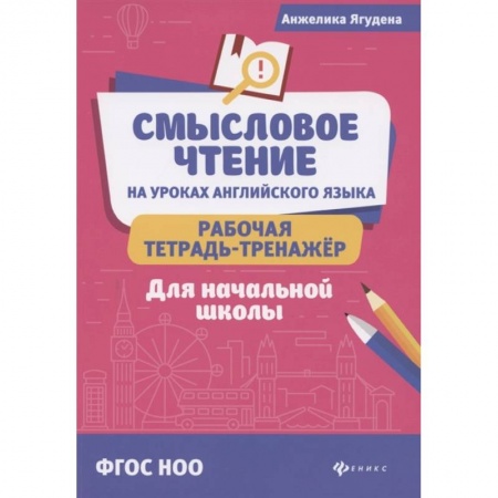 Изучение языков, книга Смысловое чтение на уроках английского языка: рабочая тетрадь-тренажер для начальной школы