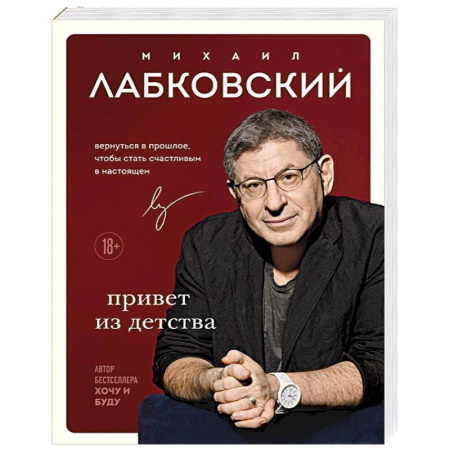 Достижение успеха в жизни, книга Привет из детства. Вернуться в прошлое, чтобы стать счастливым в настоящем