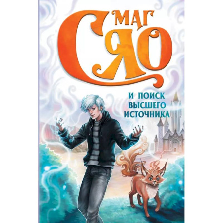 Проза для детей, книга Маг Сяо и Поиск Высшего источника
