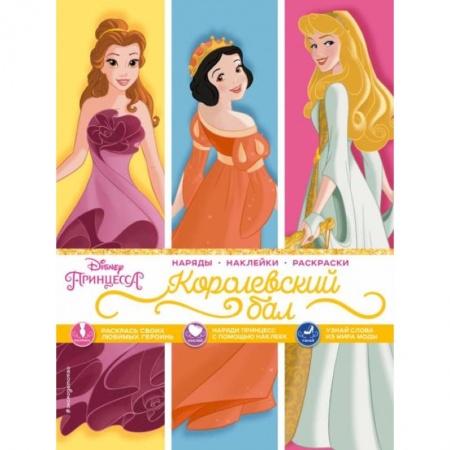 Досуг, творчество и кулинария, книга Disney. Принцессы. Королевский бал (наряды, наклейки, раскраски)