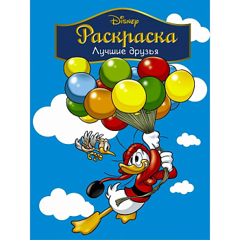 Disney. Лучшие друзья. Раскраска
