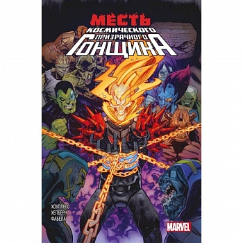 Месть Космического Призрачного Гонщика