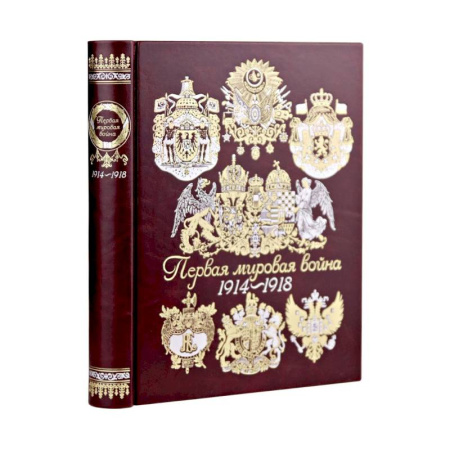 История войн, книга Первая мировая война