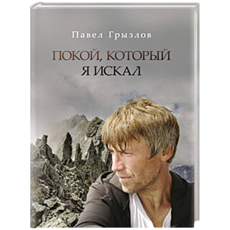 Классика, современная литература, книга Покой, который я искал
