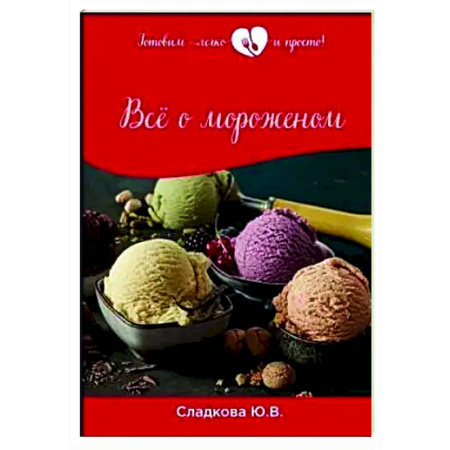Выпечка, десерты, книга Все о мороженом