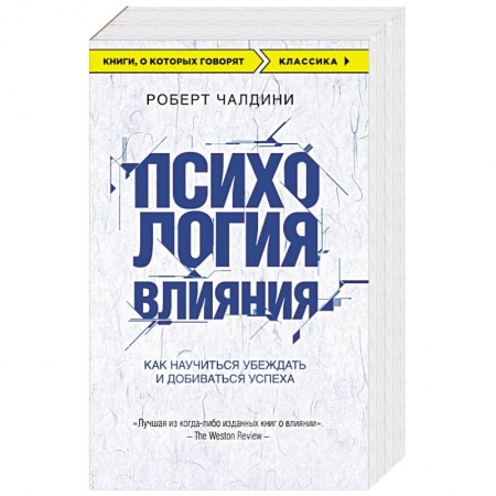 Книги, книга Психология влияния. Как научиться убеждать и добиваться успеха