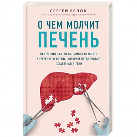 Медико-биологические дисциплины, книга О чем молчит печень. Как уловить сигналы самого крупного внутреннего органа, который предпочитает оставаться в тени