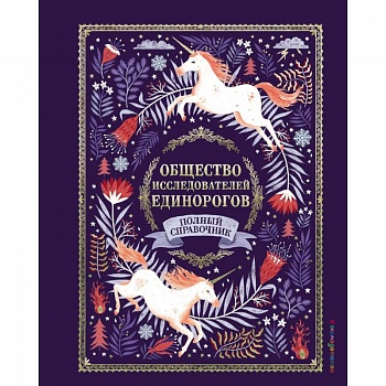 Общество Исследователей Единорогов