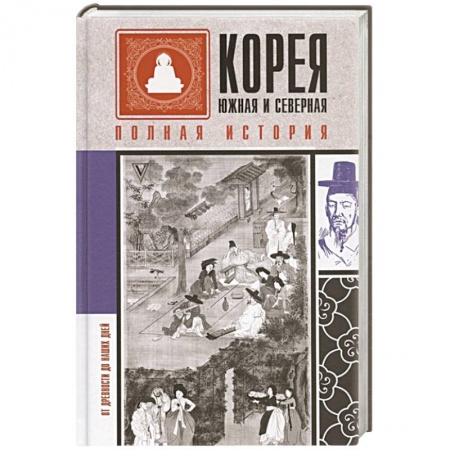 Историография. Общие работы, книга Корея Южная и Северная. Полная история