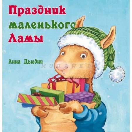 Песенки, потешки, книга Праздник маленького Ламы