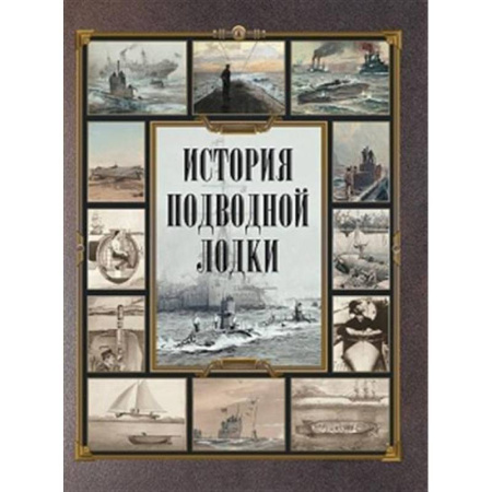 Военное дело. Оружие. Спецслужбы, книга История подводной лодки