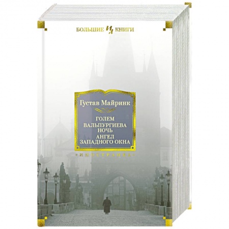 Классика, современная литература, книга Голем. Вальпургиева ночь. Ангел западного окна