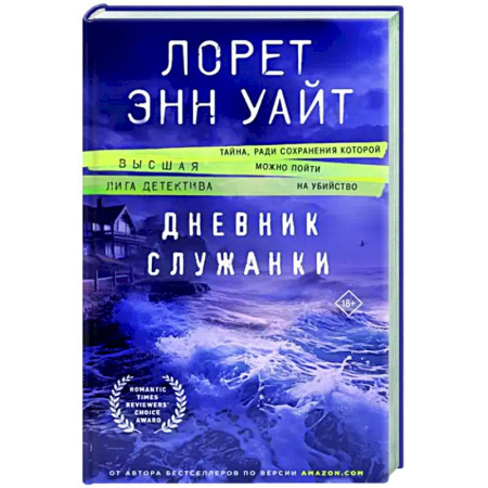 Детективы, триллеры, книга Дневник служанки