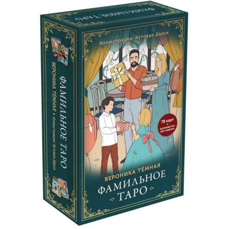Гадания, толкования снов, книга Фамильное Таро. 78 карт и руководство в подарочном оформлении