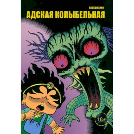 Развлечения. Праздники. Юмор, книга Адская колыбельная