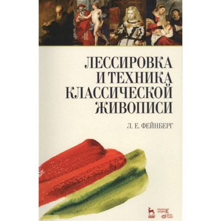 Рисование, живопись, книга Лессировка и техника классической живописи. Учебное пособие