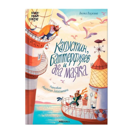 Проза для детей, книга Капустин, Баттерфляев и два маяка