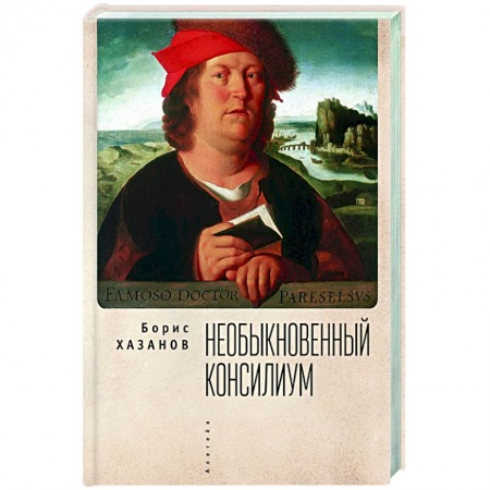 Классика, современная литература, книга Необыкновенный консилиум