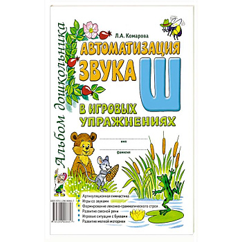 Автоматизация звука 'Ш' в игровых упражнениях. Альбом дошкольника