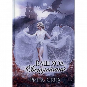 Ваш ход, Светлейший