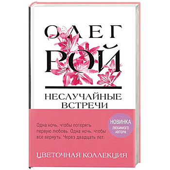 Неслучайные встречи