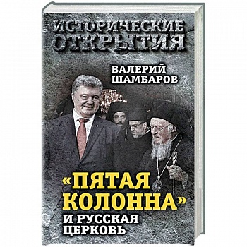 'Пятая колонна' и Русская Церковь. Век гонений и расколов 'Пятая колонна' и Русская Церковь. Век гонений и расколов