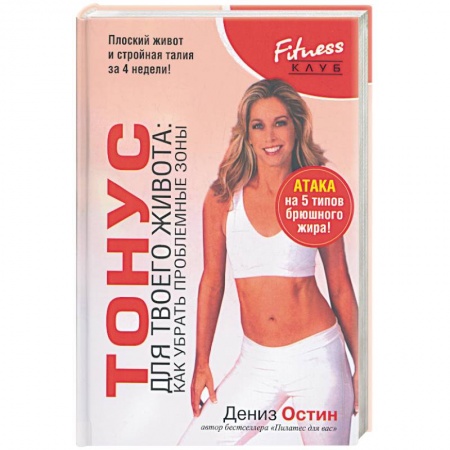 Книги, книга Тонус для твоего живота:как убрать проблемные зоны