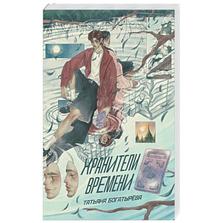 Фантастика, фэнтези, книга Хранители времени